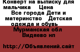 Конверт на выписку для мальчика  › Цена ­ 2 000 - Все города Дети и материнство » Детская одежда и обувь   . Мурманская обл.,Видяево нп